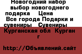 Новогодний набор, выбор новогоднего подарка! › Цена ­ 1 270 - Все города Подарки и сувениры » Сувениры   . Курганская обл.,Курган г.